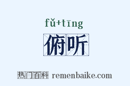 俯听是什么意思的图片